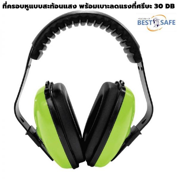 ที่ครอบหู พร้อมเบาะที่ศีรษะ สีสะท้อนแสง ลดได้ 30 Db