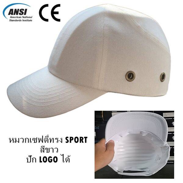 หมวกเซฟตี้ Sport ขายส่ง ใส่ทำงาน เบา สามารถปักโลโก้ได้ สีขาว