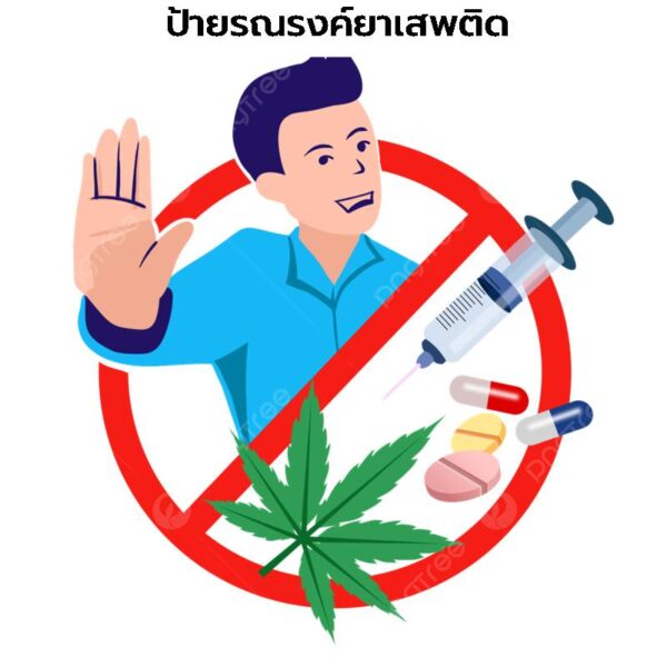 ป้ายรณรงค์ยาเสพติด